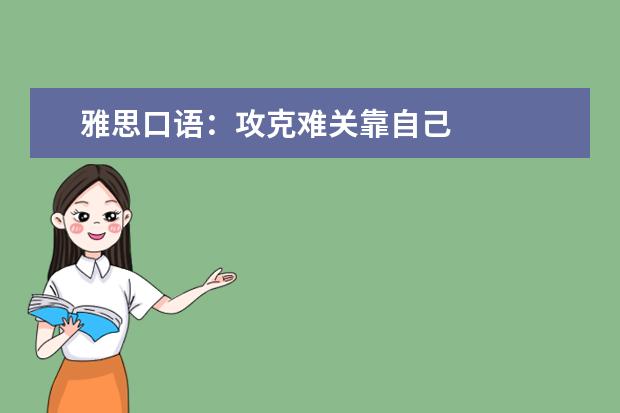 雅思口语:攻克难关靠自己