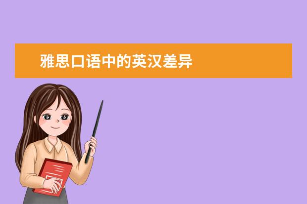 雅思口语中的英汉差异