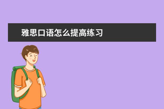 雅思口语怎么提高练习