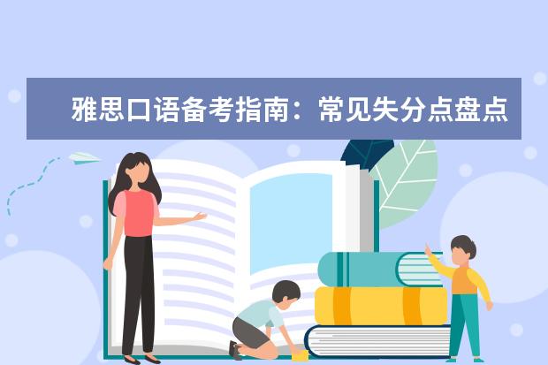 雅思口语备考指南:常见失分点盘点