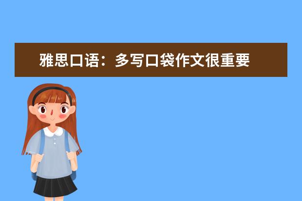雅思口语:多写口袋作文很重要