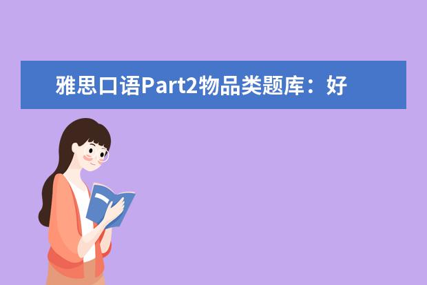 雅思口语Part2物品类题库:好建议