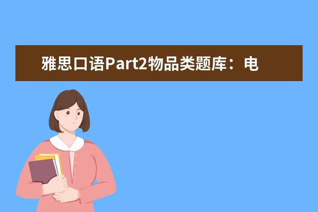 雅思口语Part2物品类题库:电视教育节目