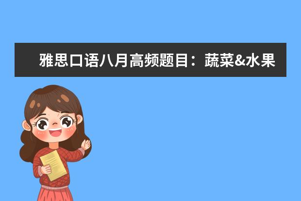 雅思口语八月高频题目:蔬菜&水果