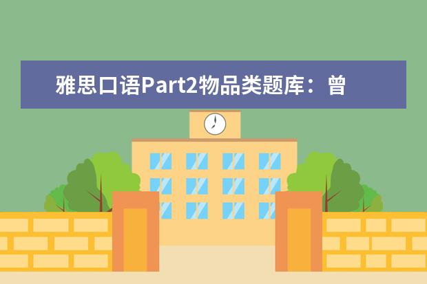 雅思口语Part2物品类题库:曾经不喜欢的科目