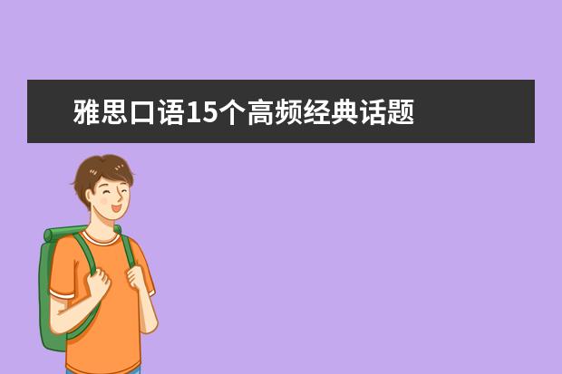 雅思口语15个高频经典话题