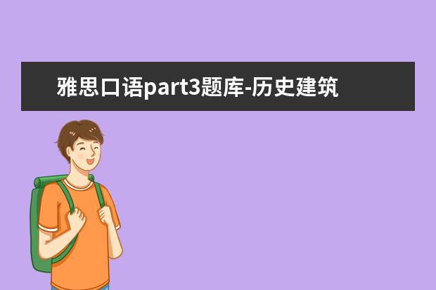 雅思口语part3题库-历史建筑