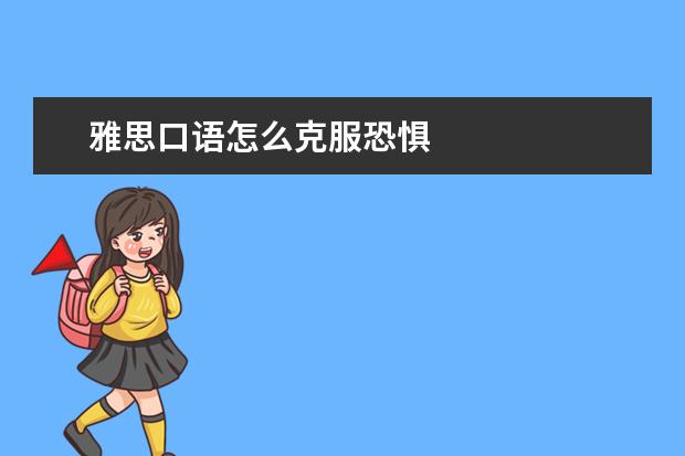 雅思口语怎么克服恐惧