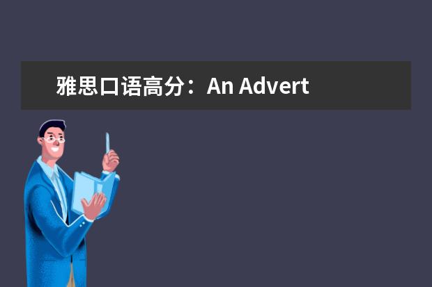雅思口语高分:An Advertisement