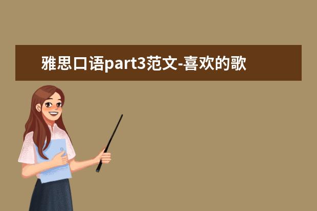 雅思口语part3范文-喜欢的歌手