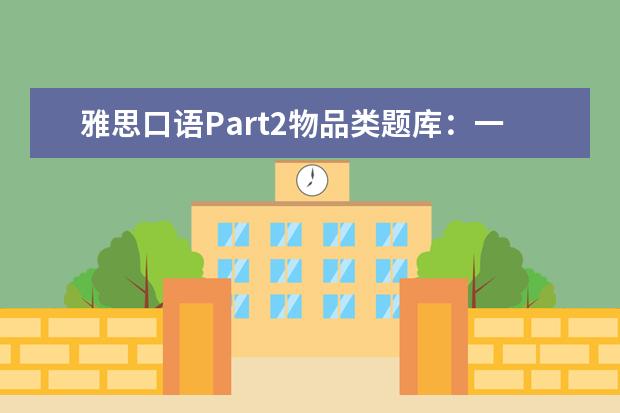 雅思口语Part2物品类题库:一次重要的谈话