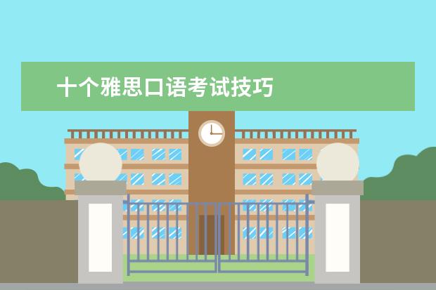十个雅思口语考试技巧