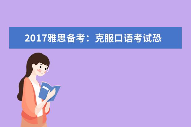 2021雅思备考：克服口语考试恐惧心理