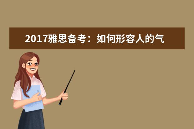 2021雅思备考:如何形容人的气色