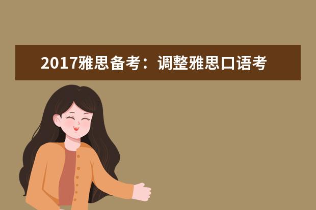 2021雅思备考:调整雅思口语考前状态