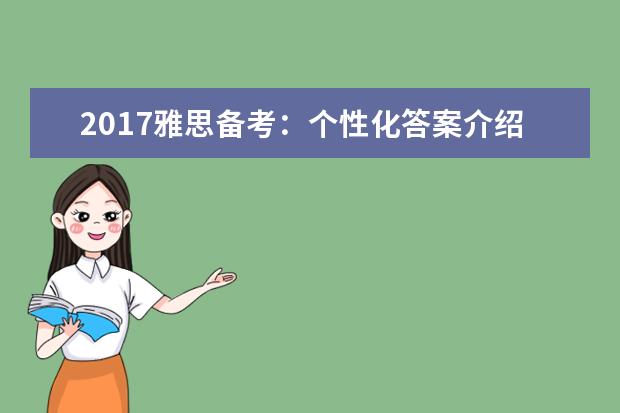 2021雅思备考:个性化答案介绍