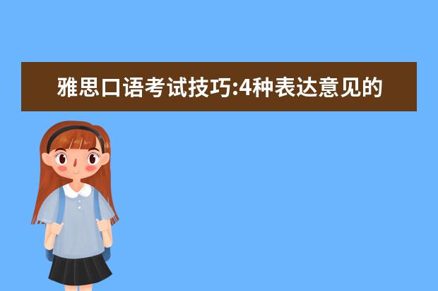 雅思口语考试技巧:4种表达意见的方式