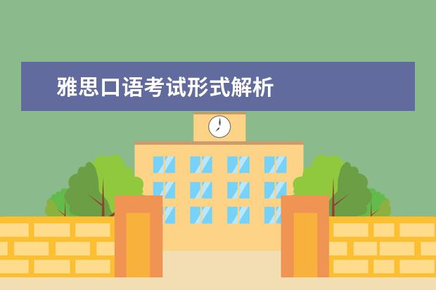 雅思口语考试形式解析