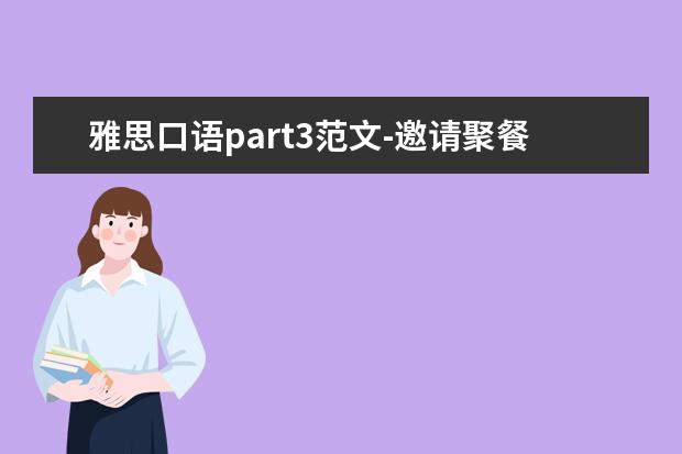 雅思口语part3范文-邀请聚餐