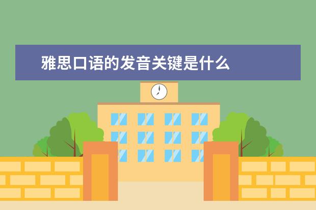 雅思口语的发音关键是什么