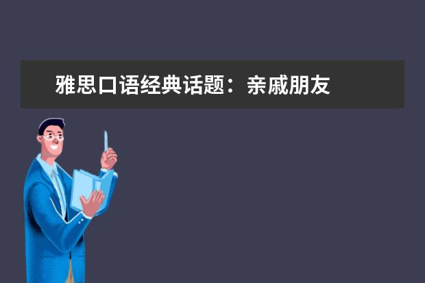 雅思口语经典话题:亲戚朋友