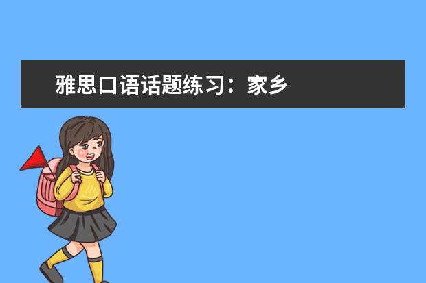 雅思口语话题练习:家乡