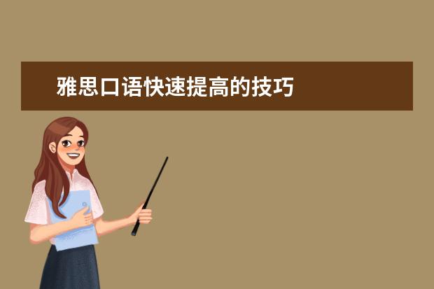 雅思口语快速提高的技巧