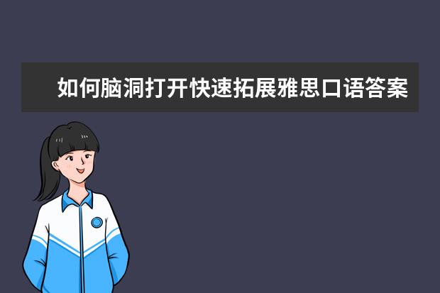 如何脑洞打开快速拓展雅思口语答案?