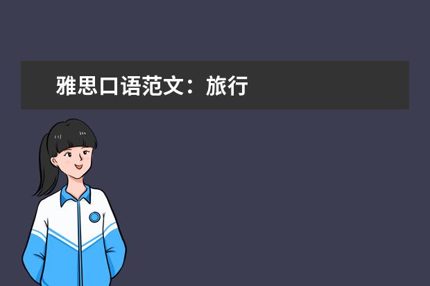 雅思口语范文:旅行