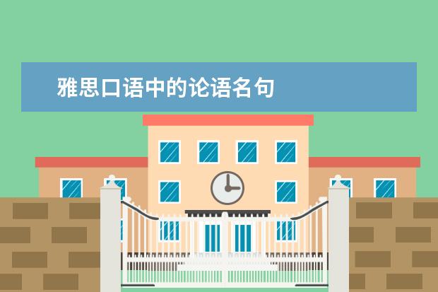 雅思口语中的论语名句