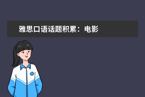 雅思口语话题积累:电影