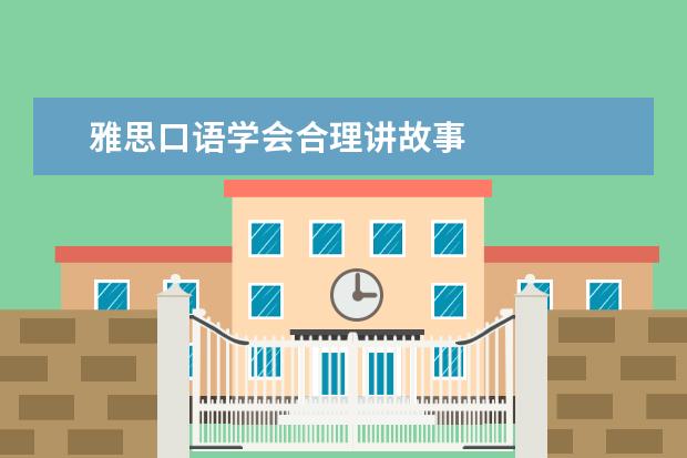 雅思口语学会合理讲故事
