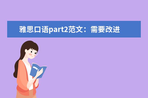 雅思口语part2范文:需要改进的公共场所