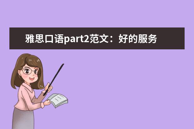雅思口语part2范文:好的服务