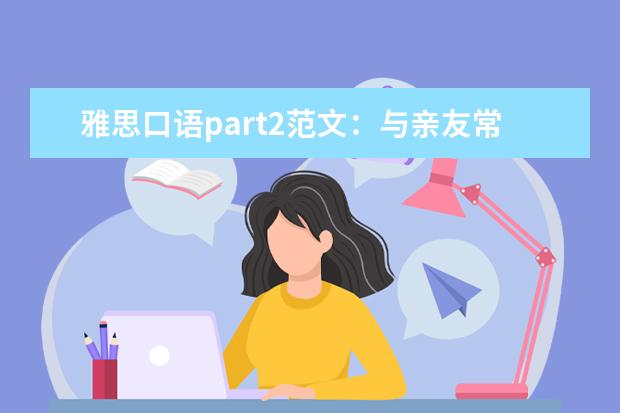雅思口语part2范文:与亲友常去之处