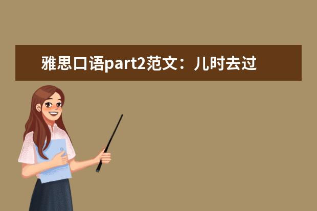 雅思口语part2范文:儿时去过的公园