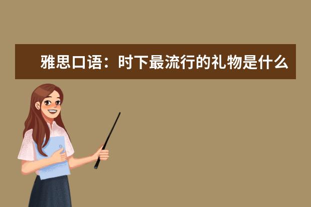 雅思口语:时下最流行的礼物是什么