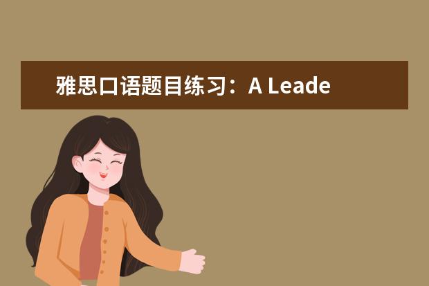 雅思口语题目练习：A Leader