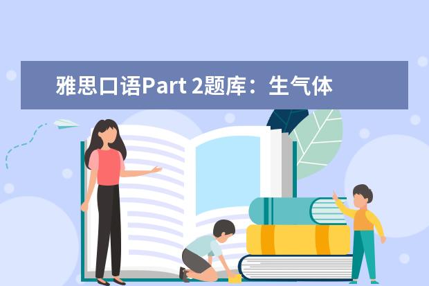 雅思口语Part 2题库:生气体验