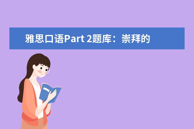 雅思口语Part 2题库:崇拜的领袖