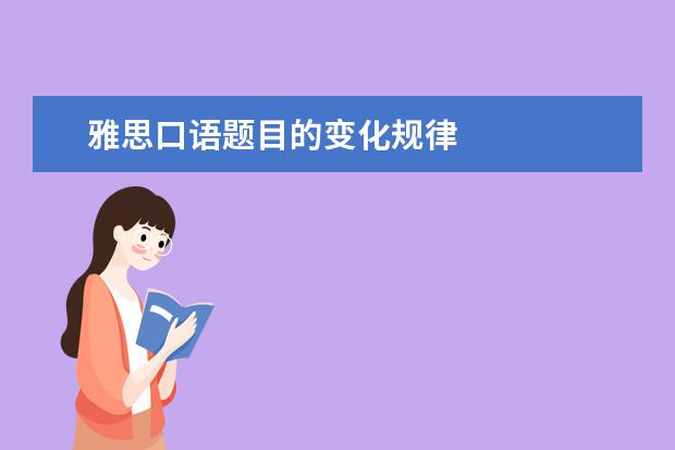 雅思口语题目的变化规律