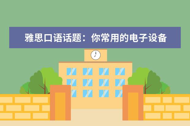 雅思口语话题:你常用的电子设备