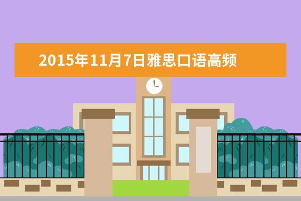 2021年11月7日雅思口语高频题目之电影