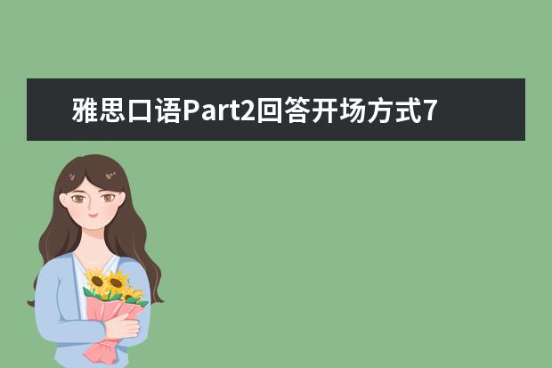 雅思口语Part2回答开场方式7则