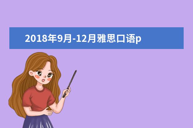 2021年9月-12月雅思口语part2新题