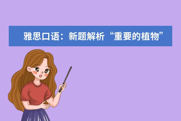 雅思口语:新题解析“重要的植物”