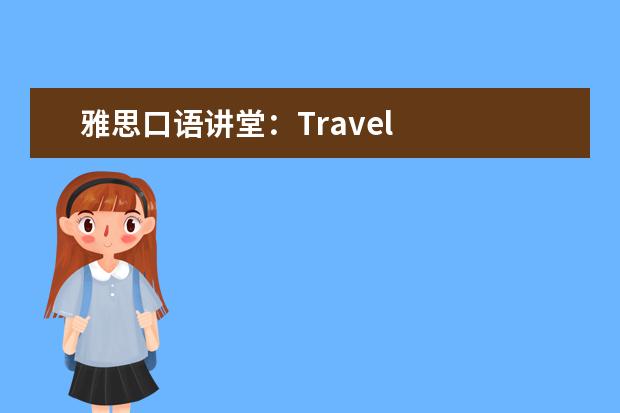 雅思口语讲堂:Travel