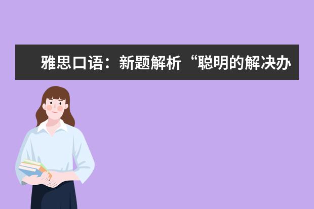 雅思口语:新题解析“聪明的解决办法”