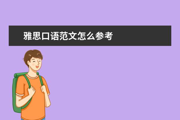 雅思口语范文怎么参考