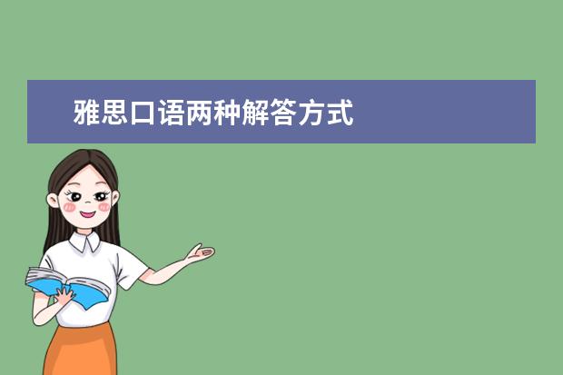 雅思口语两种解答方式